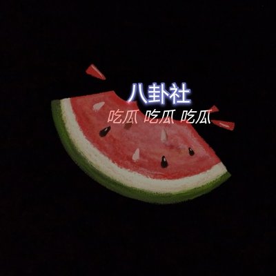 51黑脸料吃瓜事件